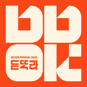 [듣똑라] 듣다보면 똑똑해지는 라이프-logo