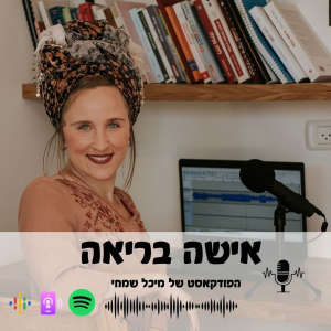 אישה בריאה עם מיכל שמחי-logo