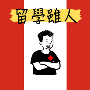留學雖人-logo