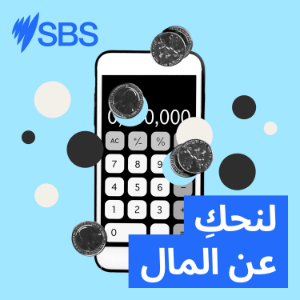 Australia, let’s talk money - لنحكِ عن المال-logo