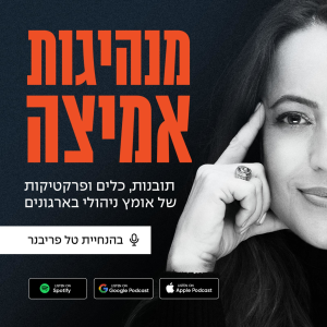 מנהיגות אמיצה-logo