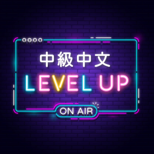 中級中文 Chinese  Level Up-logo