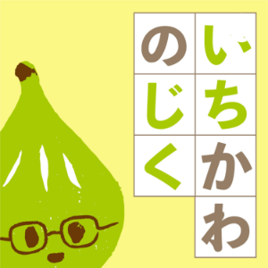 いちかわのしく