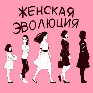 Женская Эволюция-logo