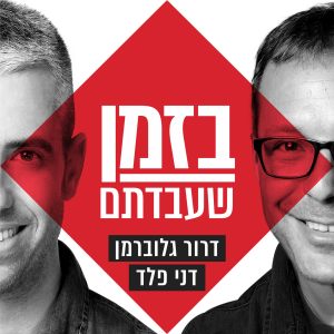 בזמן שעבדתם-logo