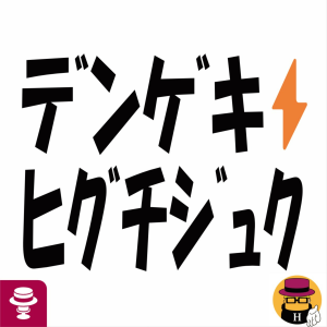 ﾃﾞﾝｹﾞｷ⚡ﾋｸﾞﾁｼﾞｭｸ-logo