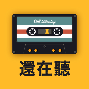 還在聽-logo