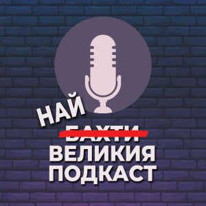 НАИ-ВЕЛИКИЯ ПОДКАСТ-logo