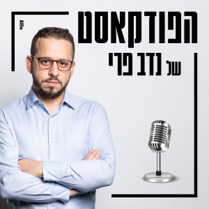 הפודקאסט של נדב פרי-logo