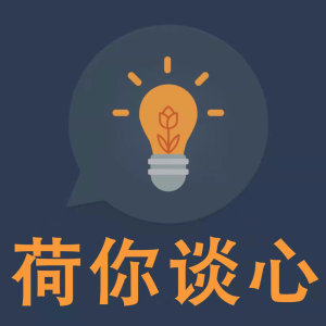 荷你谈心-logo