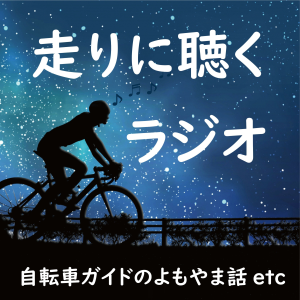 毎日10分走りに聴くラシオ-logo