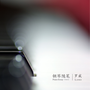 钢琴随笔 Piano Essay-logo