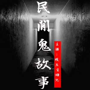 民间鬼故事丨灵异恐怖故事（118集之后更精彩）-logo