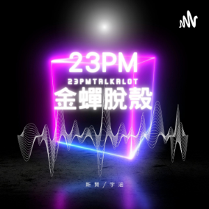 23PM金蟬脫殼-logo