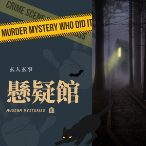 懸疑館 Museum Mysteries-logo