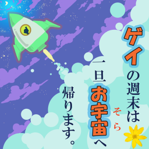 ケイの週末は一旦お宇宙へ帰ります。-logo