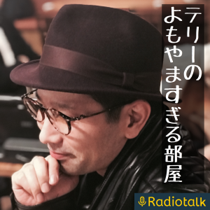 テリーのよもやますきる部屋