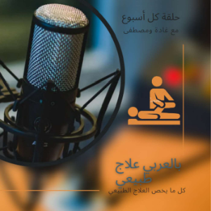 بالعربي علاج طبيعي's Podcast-logo