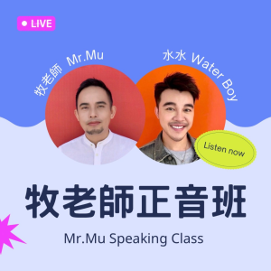 牧老師正音班 Mr.Mu Speaking Class-logo