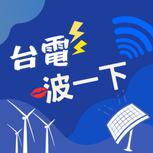 台電啵一下-logo