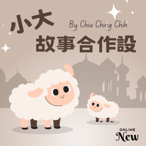 小大故事合作設-logo