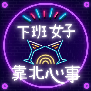 下班女子的靠北心事-logo