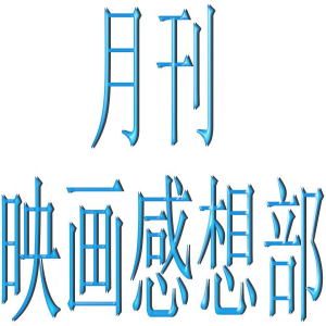 月刊　映画感想部　ホットキャスト-logo