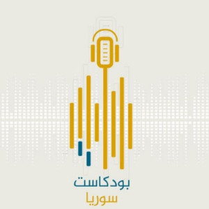 بودكاست سوريا || Podcast Syria