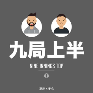 九局上半-logo