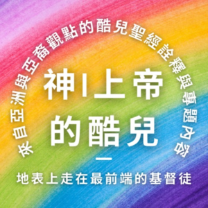 神/上帝的酷兒 Queer of God - 地表上走在最前端的基督徒 - 酷兒經課集、酷兒看電影、酷兒運動員。-logo