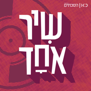 שיר אחד One Song-logo