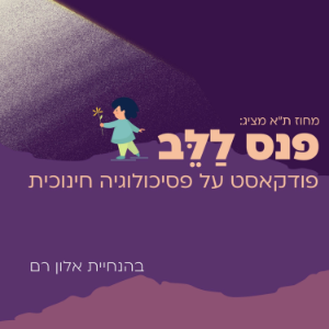 פנס ללב - פודקאסט על פסיכולוגיה חינוכית-logo