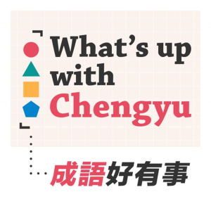 What’s up with Chengyu 成語好有事-logo