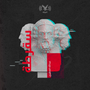 بودكاست سقرطة-logo