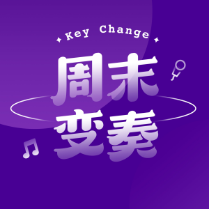 周末变奏 Key Change-logo