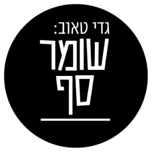 גדי טאוב: שומר סף-logo