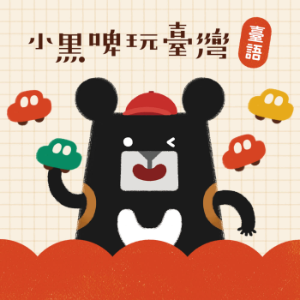 小黑啤玩臺灣：臺語台-logo