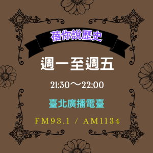 蓓你說歷史-臺北廣播電臺-logo