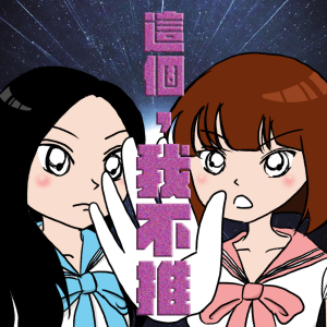 這個,我不推-logo