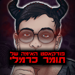 פודקאסט האימה של תומר כרמלי-logo