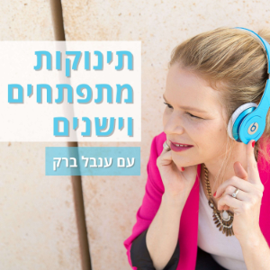תינוקות מתפתחים וישנים עם ענבל ברק-logo