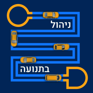 ניהול בתנועה-logo