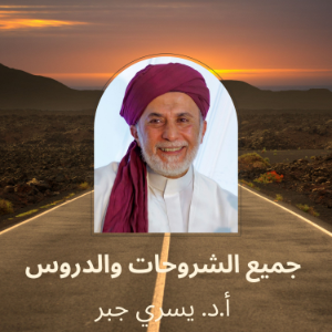 د. يسري جبر-logo