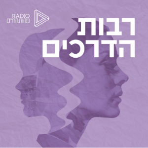 רבות הדרכים | מורים תורות ושיטות ששינו את פני התודעה-logo