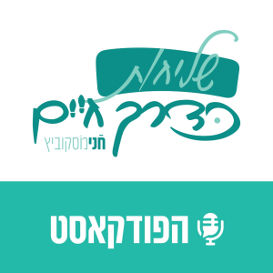 חני מוסקוביץ- שליחות כדרך חיים-logo
