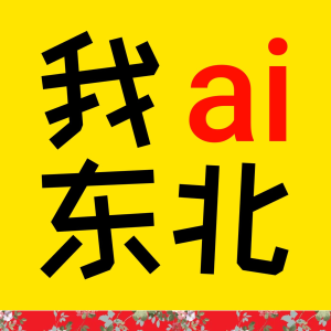 我爱东北-logo