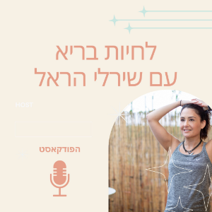 לחיות בריא עם שירלי הראל-logo