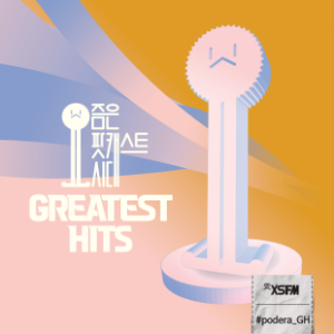 요팟시 좋게된 Greatest Hits-logo