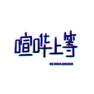 喧哗上等 KENKAJOUTO Radio-logo