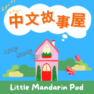 中文故事屋 Little Mandarin Pod 🍄-logo